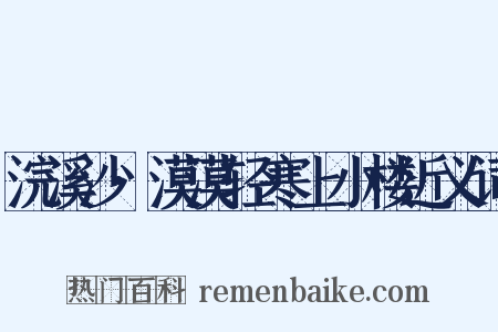 浣溪沙·漠漠轻寒上小楼近义词是什么意思的图片